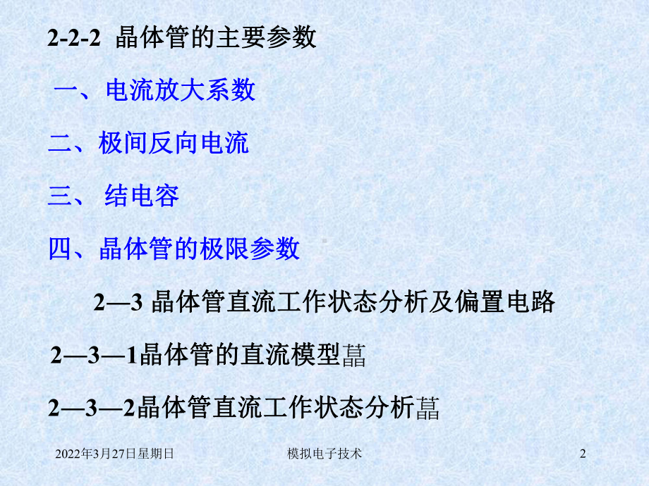 第二章双极型晶体管及其放大电路课件.ppt_第2页