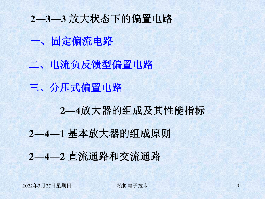 第二章双极型晶体管及其放大电路课件.ppt_第3页