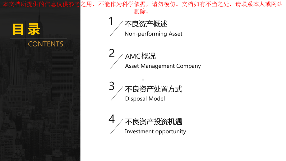 不良资产投资培训优质课件专业知识讲座.ppt_第1页