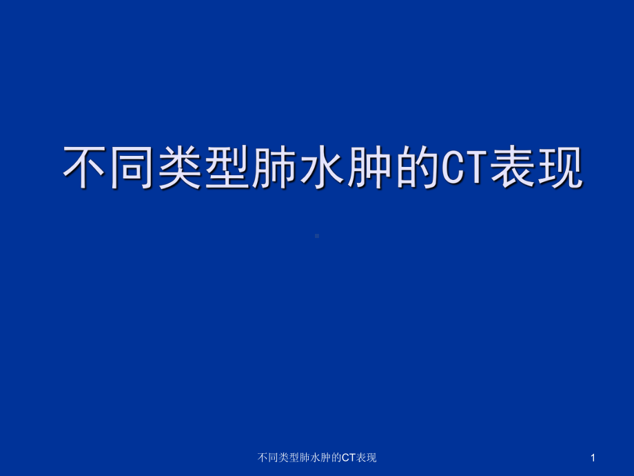 不同类型肺水肿的CT表现课件.ppt_第1页