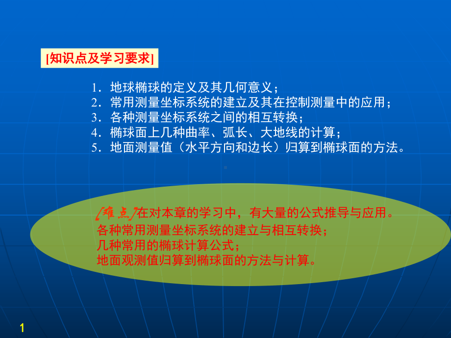 第六章-椭球面上的测量计算课件.ppt_第1页