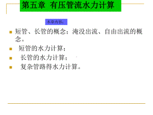 第五章有压管流水力计算课件.ppt