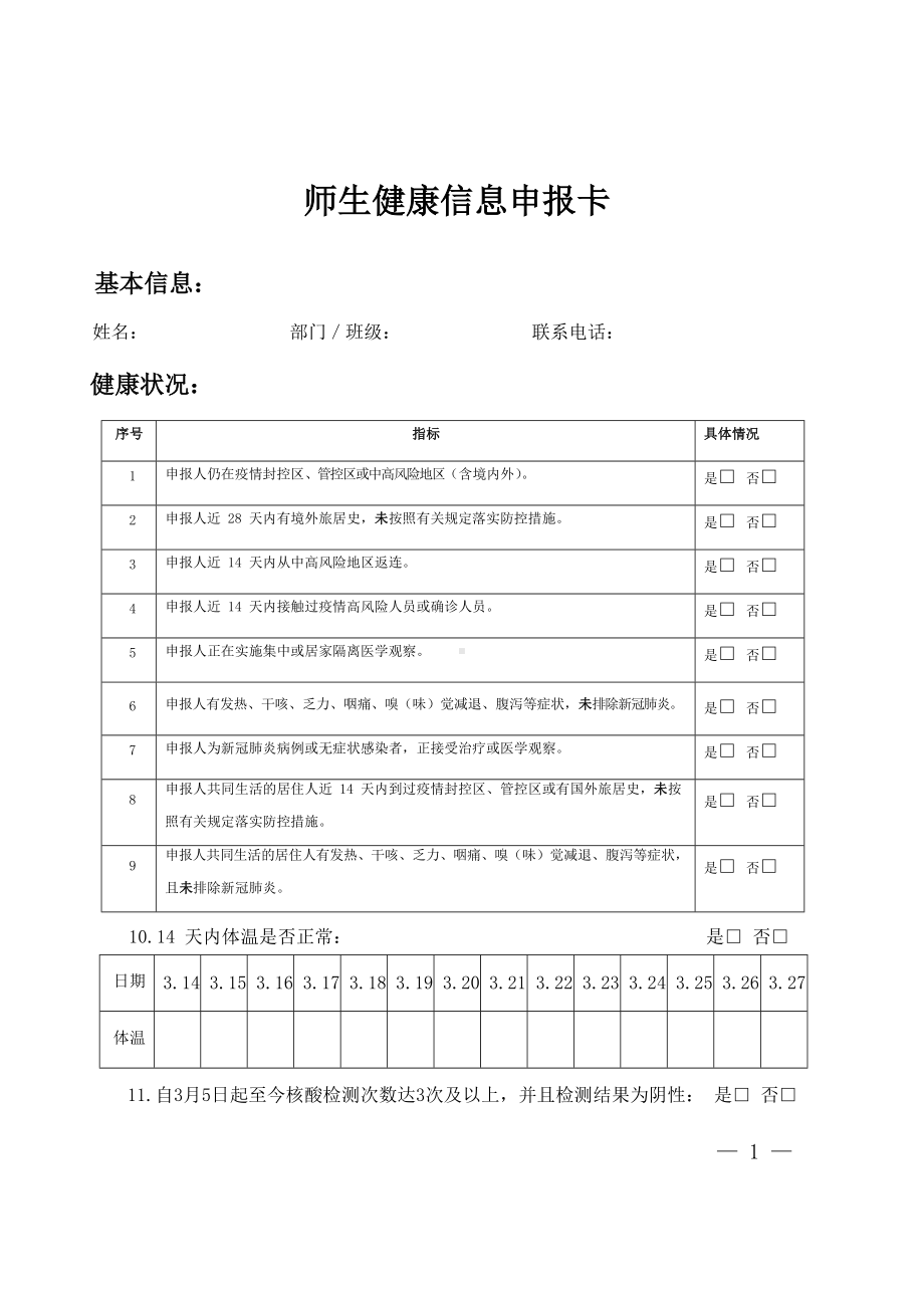 中小学实验学校师生健康信息申报卡(9).docx_第1页