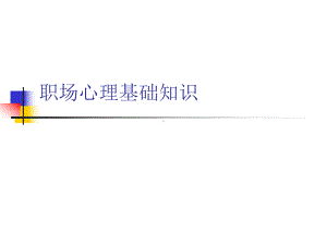 职场心理基础知识课件.ppt