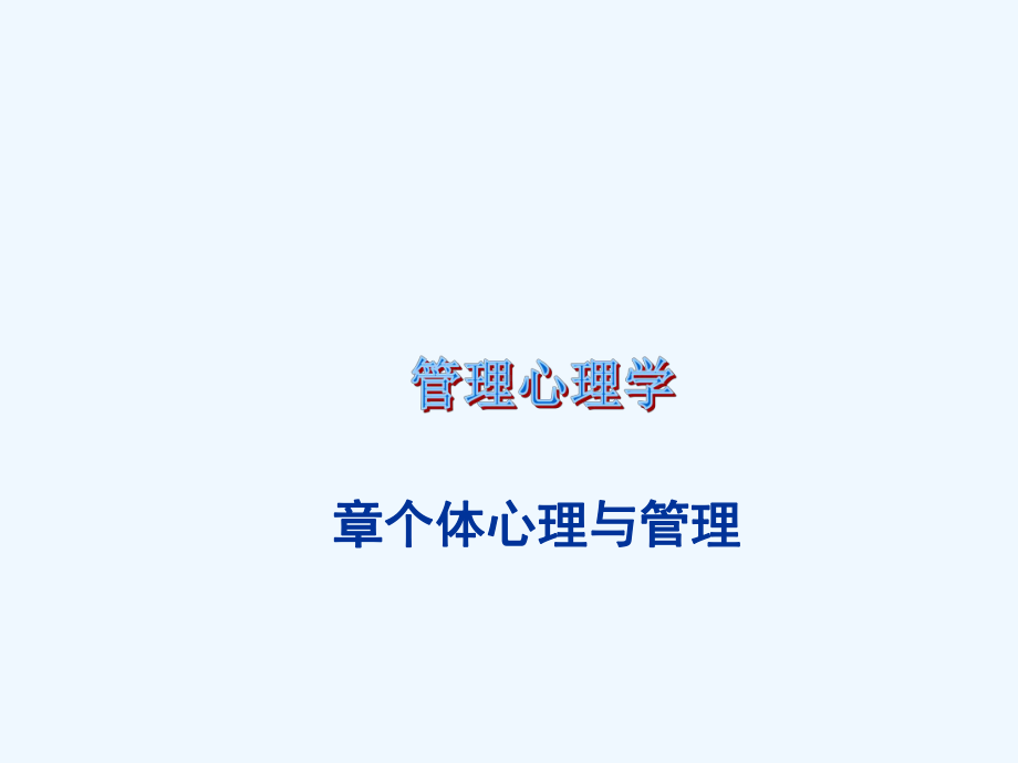 第四章个体心理与管理课件.ppt_第1页