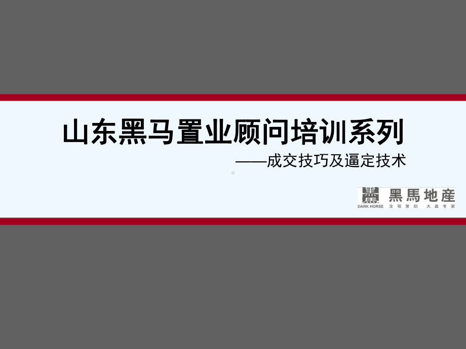 置业顾问系列之成交技巧及逼定技术课件.ppt_第1页