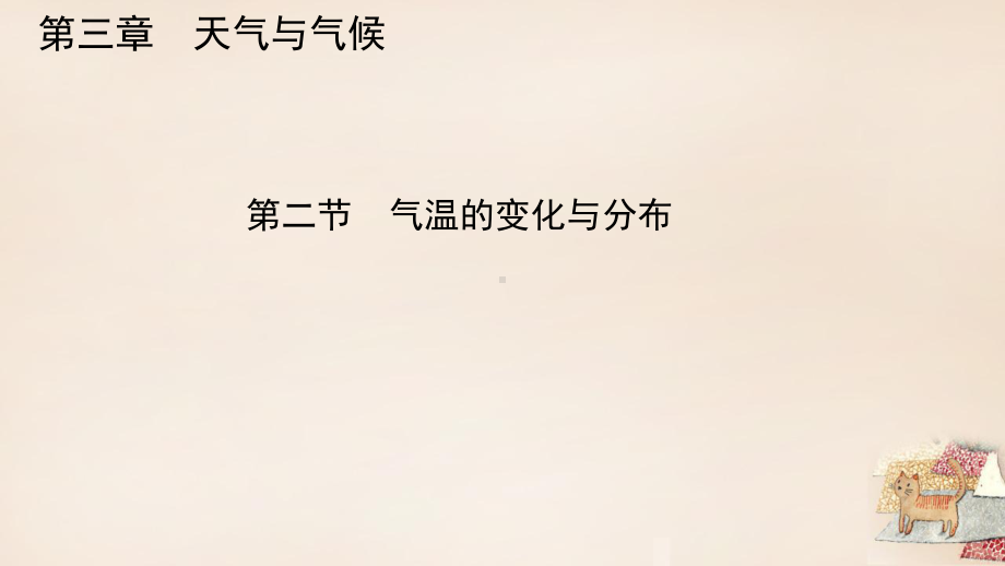 七年级地理上册-第三章-第二节-气温的变化与分布课件-新人教版..ppt_第1页