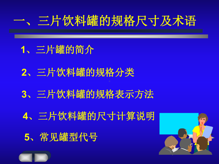 三片饮料罐培训课件.ppt_第2页