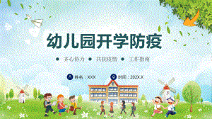 卡通幼儿园开学防疫学校疫情防控PPT课件资料.pptx