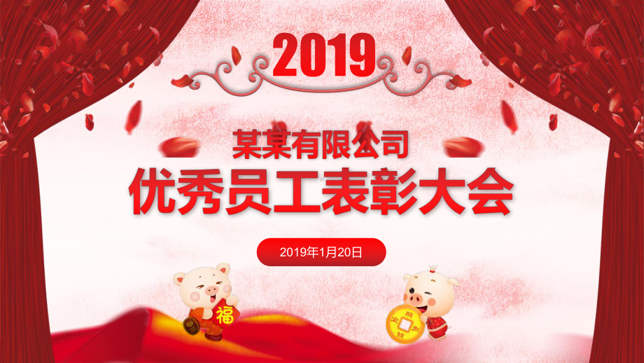 精品-喜庆风公司优秀员工表彰大会年终晚会ppt模板课件.pptx_第1页