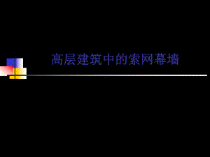 索网幕墙的设计资料课件.ppt