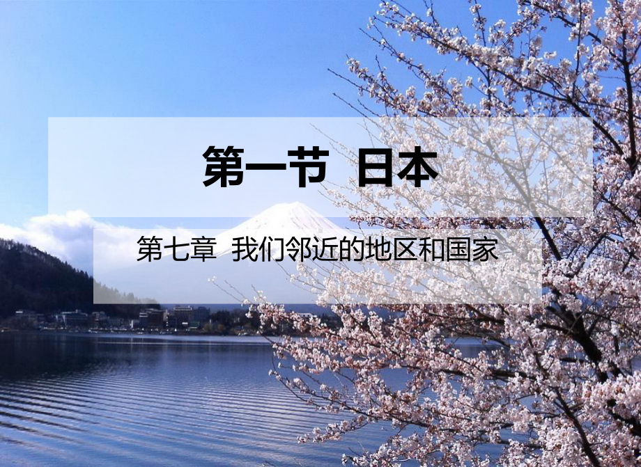 七年级下册地理《日本》.ppt课件.ppt_第2页