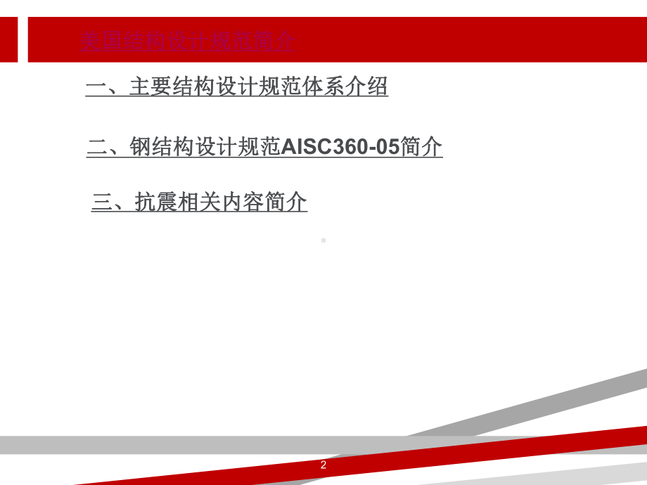 美国结构设计规范简介课件.ppt_第2页