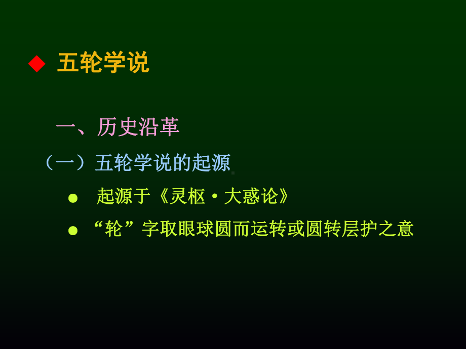 （医学ppt课件）第三章-五轮八廓学说及辨证.ppt_第2页