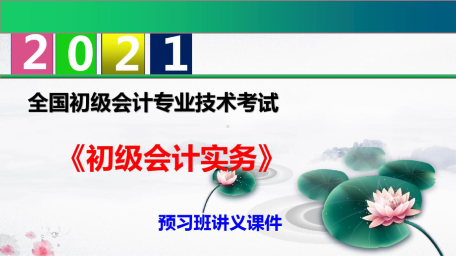 （2021）初级会计职称《初级会计实务》预习班讲义课件第七章管理会计基础.ppt_第1页