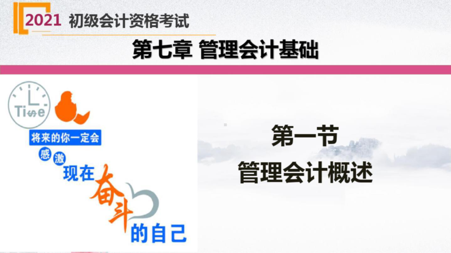 （2021）初级会计职称《初级会计实务》预习班讲义课件第七章管理会计基础.ppt_第3页