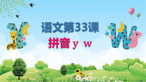 小学语文第33课拼音教学图文PPT教学课件.pptx