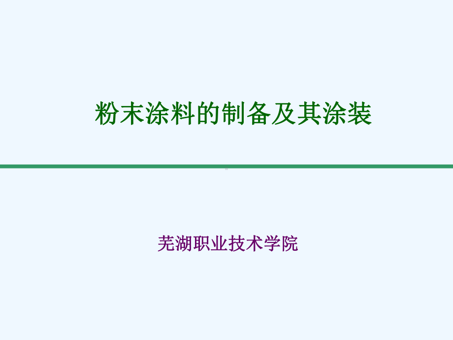 粉末涂料的制备及其涂装课件.ppt_第1页