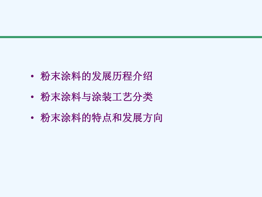 粉末涂料的制备及其涂装课件.ppt_第2页