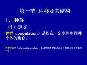 第三章-种群生态学ppt课件.ppt