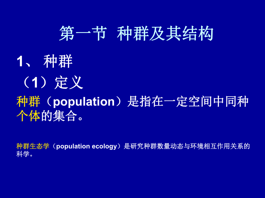 第三章-种群生态学ppt课件.ppt_第1页