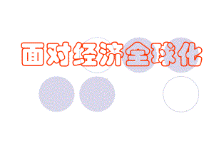 经济全球化课件.ppt