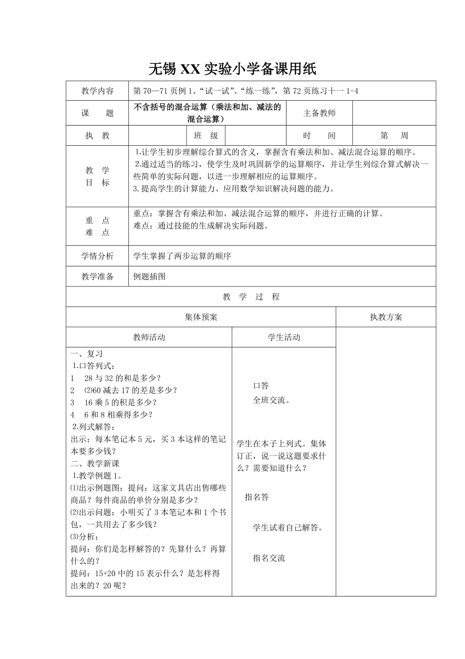 苏教版四年级数学上册第七单元《整数四则混合运算》集体备课教案（共5课时）.doc_第1页