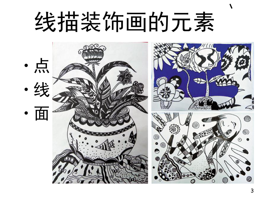 线描装饰画的教学(课堂PPT)课件.ppt_第3页