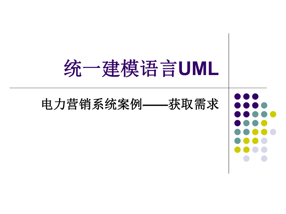 统一建模语言UML课件.ppt_第1页