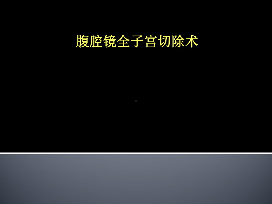 腹腔镜全子宫切除术讲义课件.ppt_第1页