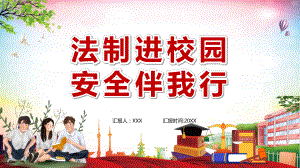 简约卡通法制进校园安全伴我行教学图文PPT教学课件.pptx