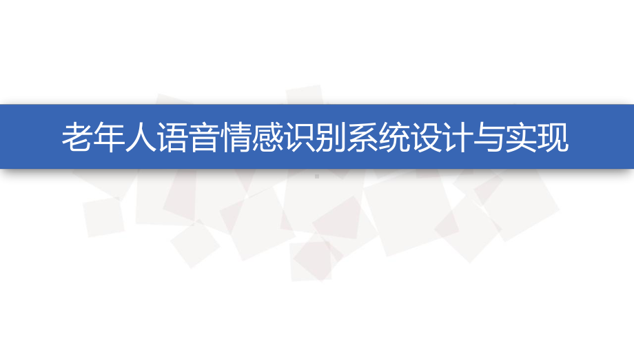 老年人语音情感识别系统设计与实现课件.ppt_第1页