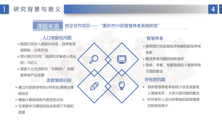 老年人语音情感识别系统设计与实现课件.ppt_第3页