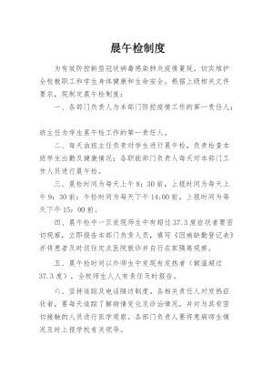 中小学晨午检制度.docx