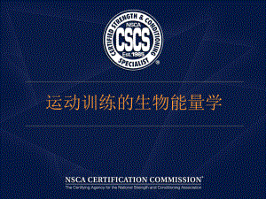 美国体能协会(NSCA)注册体能训练专家资料运动训练生物能量学课件.ppt