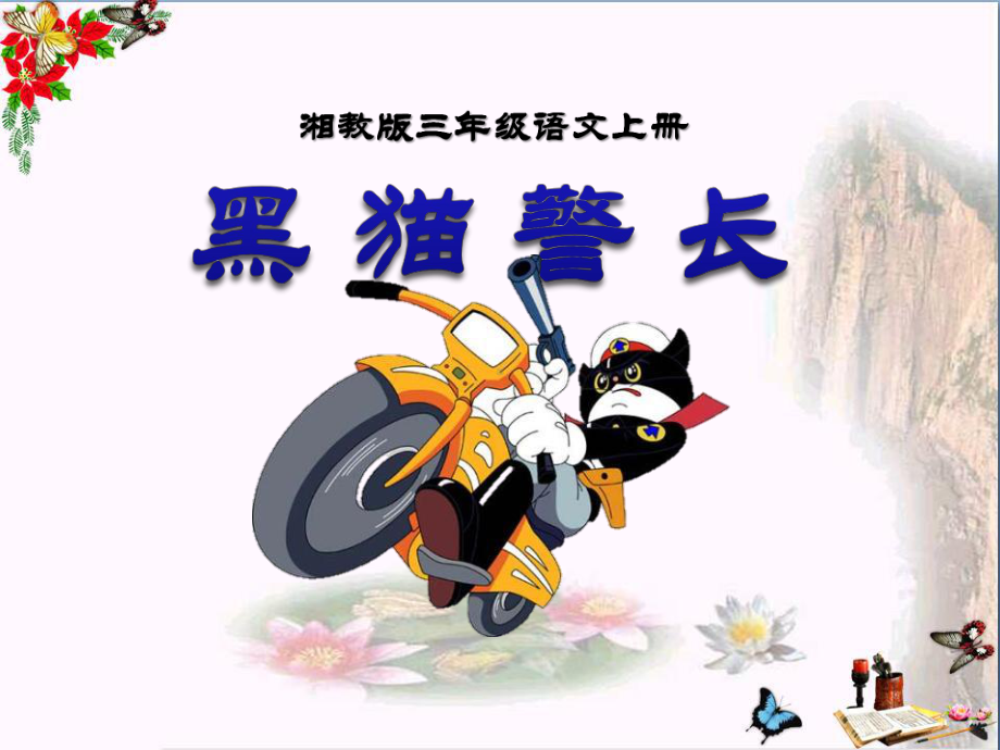 《黑猫警长》-精品课件(共21张).ppt_第1页