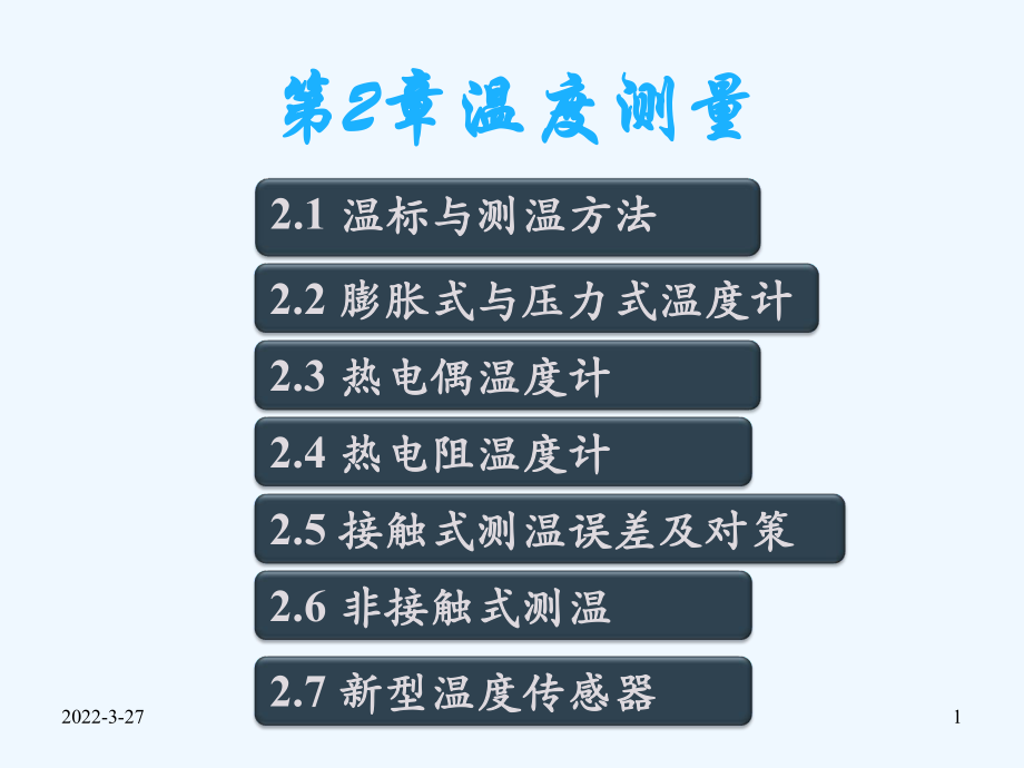 第章温度测量课件.ppt_第1页