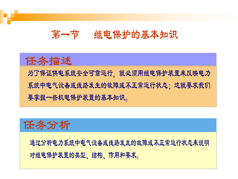 继电保护装置的接线方式课件.ppt_第2页