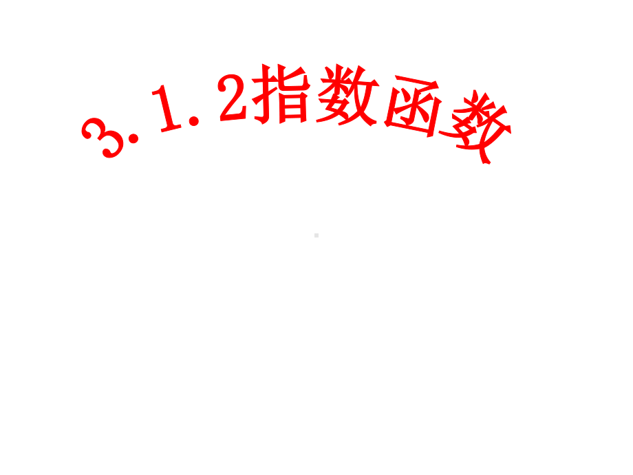 （课件）指数函数PPT课件.ppt_第1页