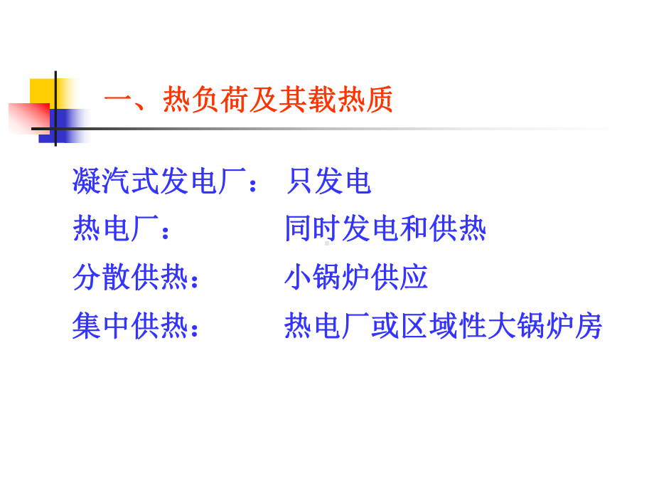 第三章热经济性及供热系统课件.ppt_第1页