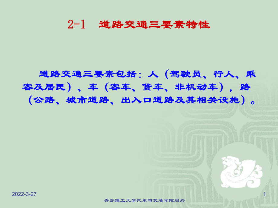 第二章交通特性分析课件.ppt_第1页