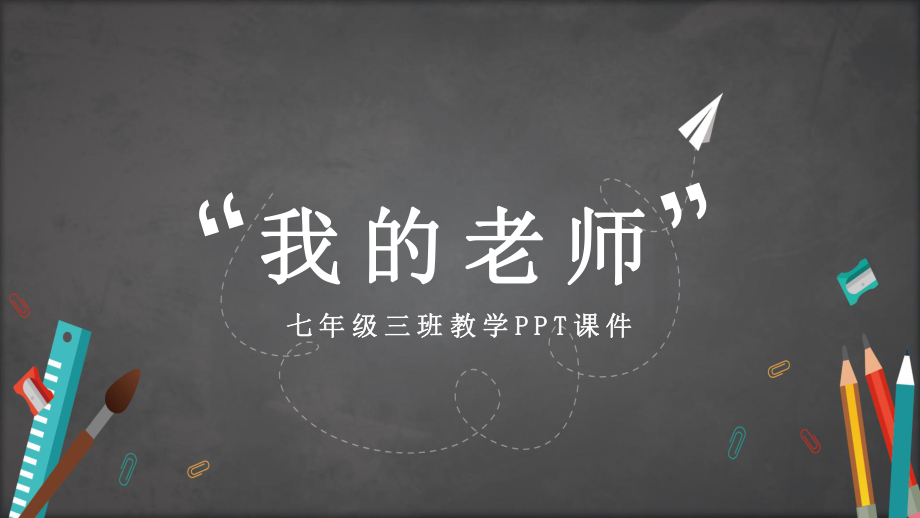 七年级语文课文我的老师图文PPT教学课件.pptx_第1页