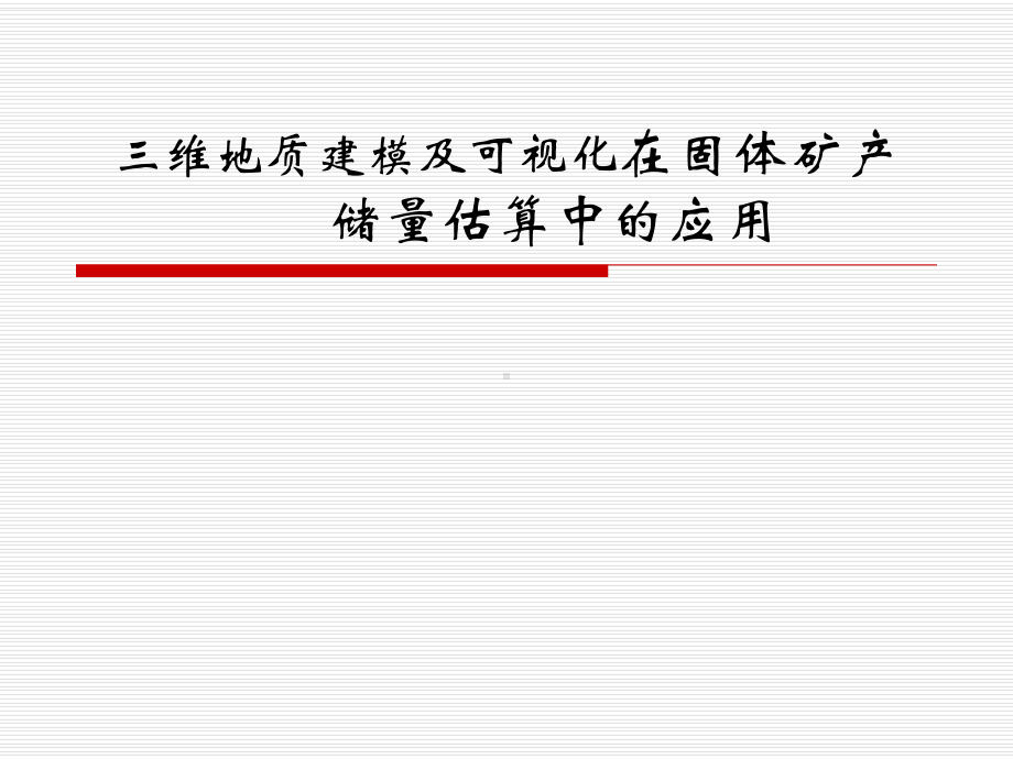 三维地质建模及可视化在固体矿产储量估算中的应用课件.ppt_第1页