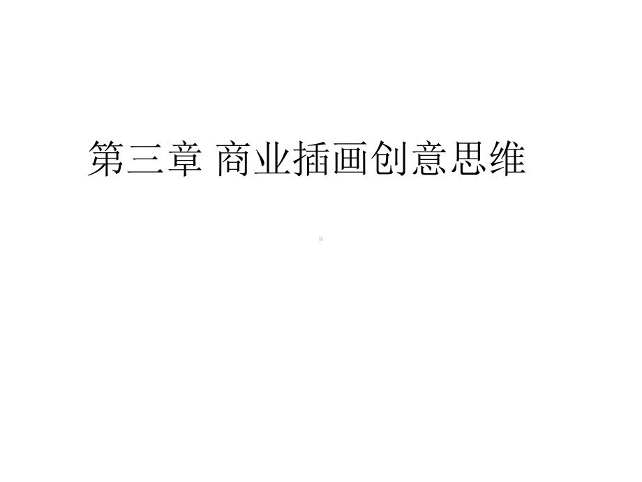 第三章商业插画创意思维课件.ppt_第1页