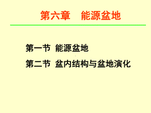 能源盆地课件.ppt