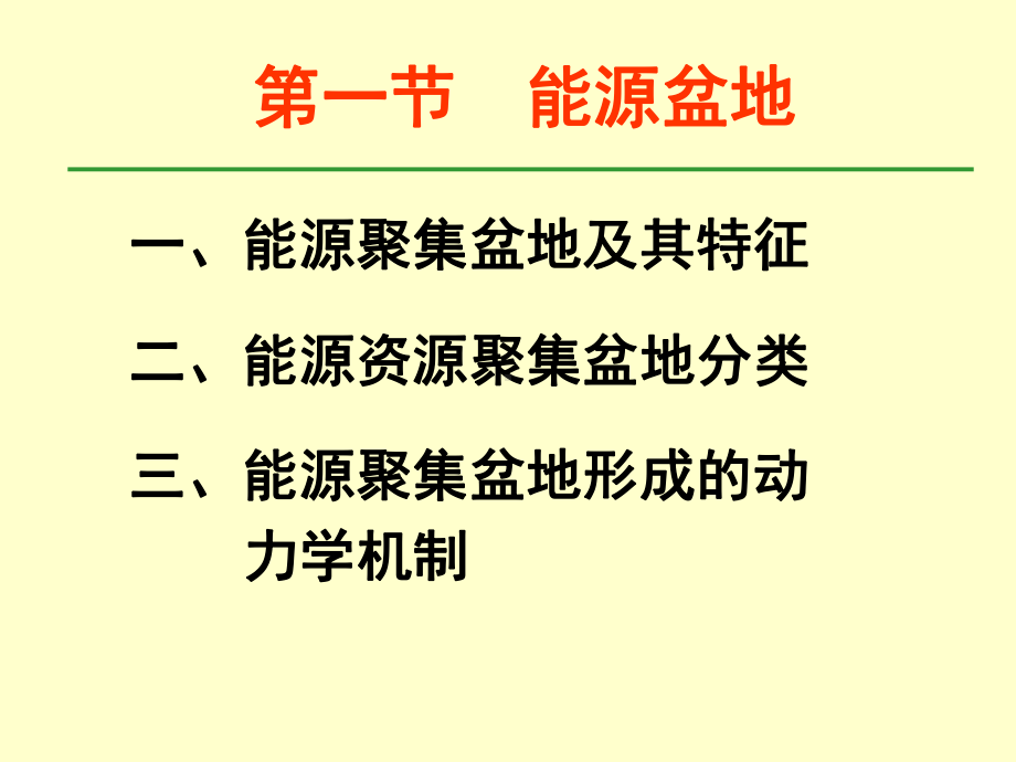 能源盆地课件.ppt_第2页