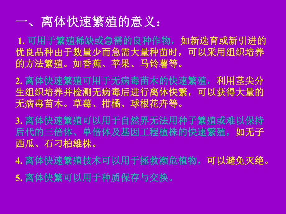 第三章第三节-园艺植物的离体快繁分析课件.ppt_第2页