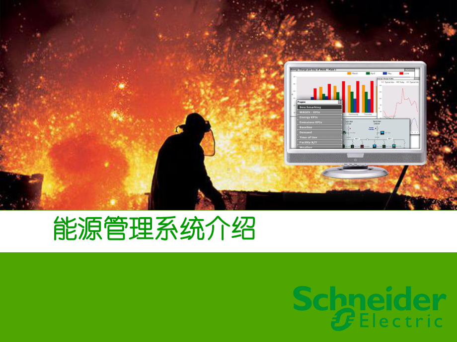 能源管理系统能源管理功能介绍课件.ppt_第1页