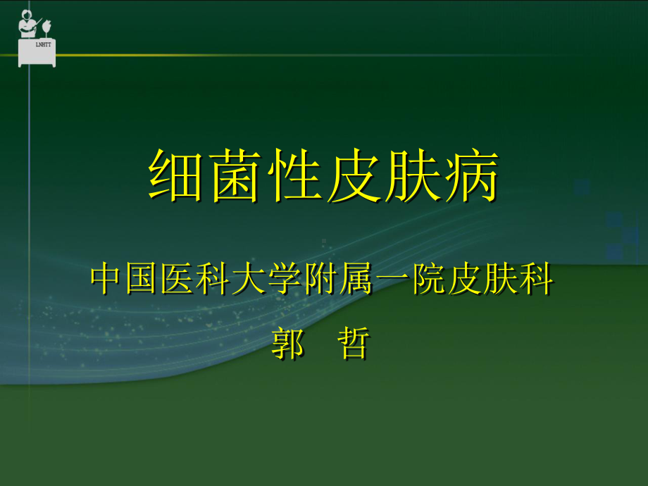 细菌性皮肤病课件.ppt_第1页