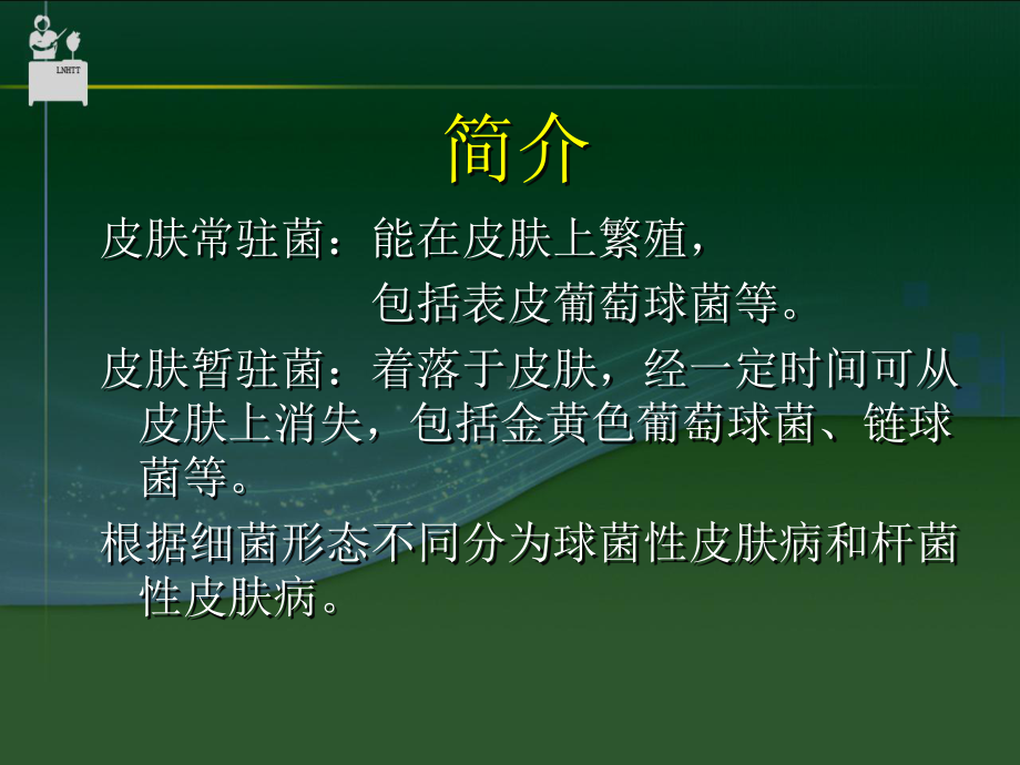 细菌性皮肤病课件.ppt_第2页